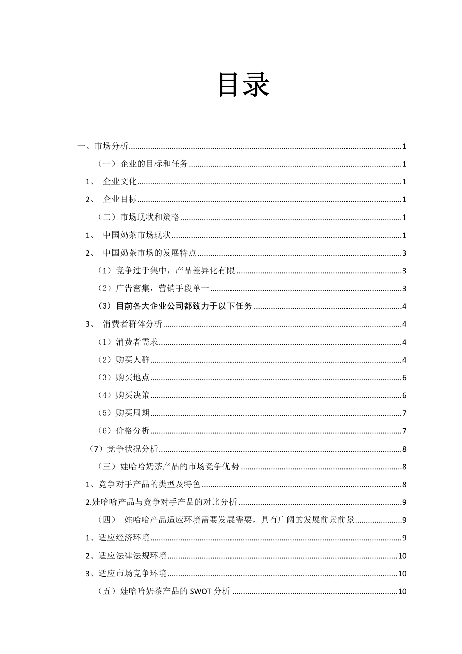 娃哈哈奶茶營銷策劃方案書 會議及展覽服務部分